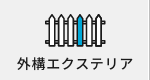 外構エクステリア