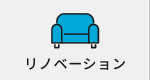 リノベーション