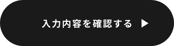 確認画面へ