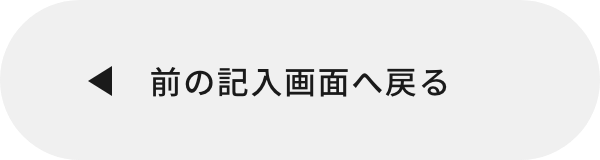 入力画面に戻る