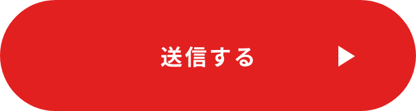 上記内容にて送信