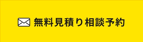 無料見積り相談予約