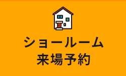 ショールーム来場予約