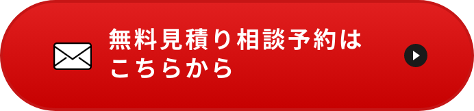 無料見積り相談予約は こちらから